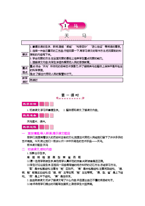 北师大2001课标版小学语文五年级上册《一 马 天 马》优质课教学设计_6