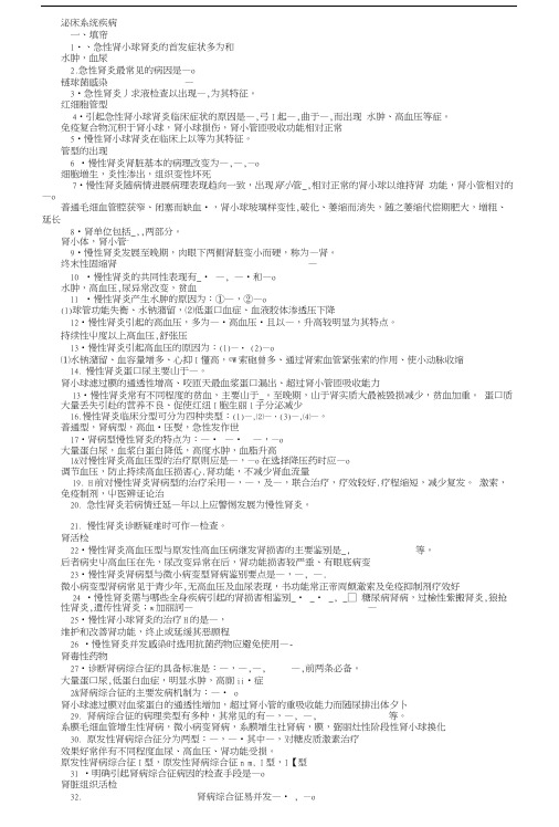 内科学 泌尿系统疾病 习题集 带答案.docx