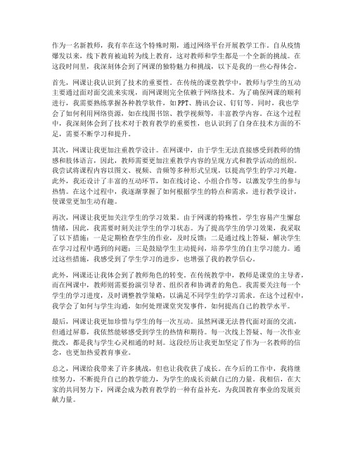 新教师网课心得体会