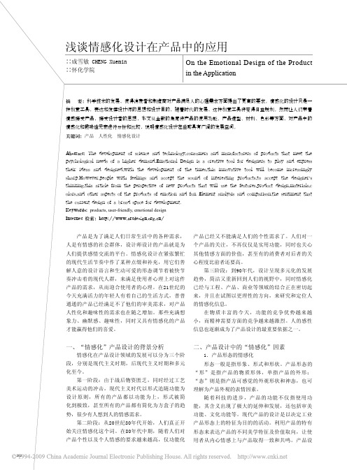 浅谈情感化设计在产品中的应用