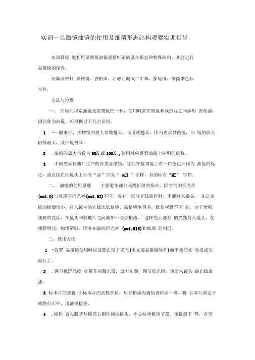 实训一显微镜油镜的使用及细菌形态结构观察实训指导.