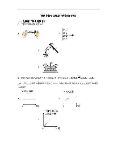 福州市初三化学上册期中试卷(含答案)