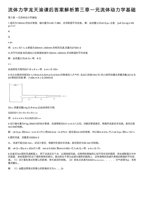 流体力学龙天渝课后答案解析第三章一元流体动力学基础