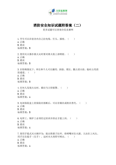 消防安全知识试题附答案(二)