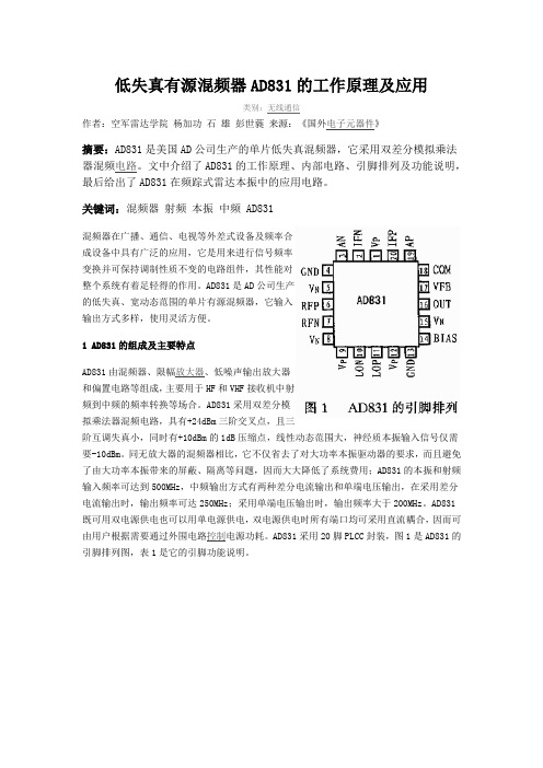 低失真有源混频器AD831的工作原理及应用