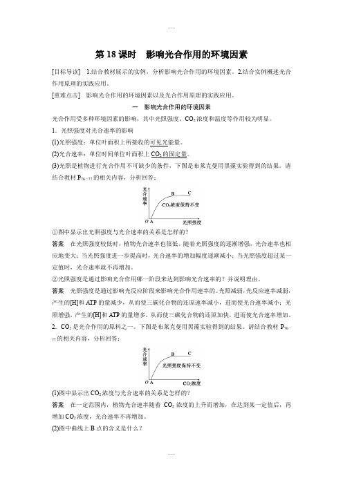 苏教版生物必修1讲义：第四章 第18课时 影响光合作用的环境因素 Word版含解析(精品文档)