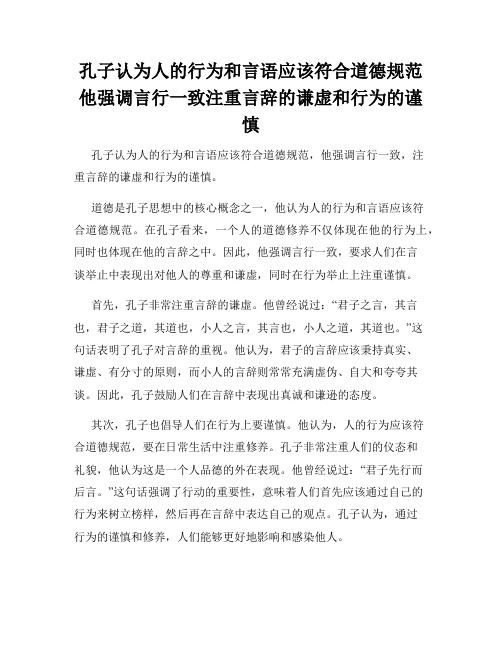 孔子认为人的行为和言语应该符合道德规范他强调言行一致注重言辞的谦虚和行为的谨慎