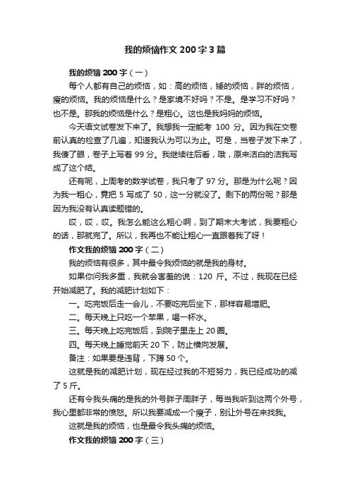 我的烦恼作文200字3篇