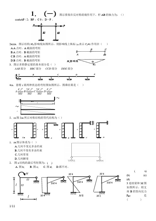 结构力学测试题及答案