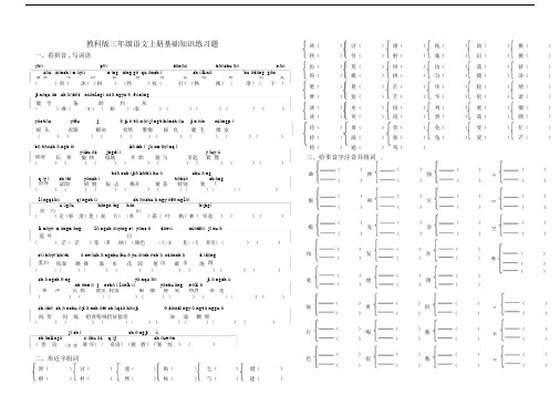 最新教科版三年级语文上册基础知识练习题.docx