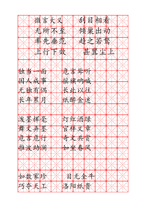 硬笔书法成语