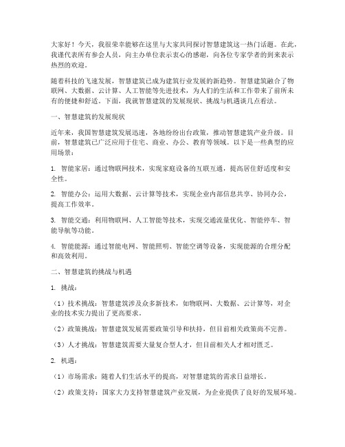 智慧建筑研讨会发言稿范文