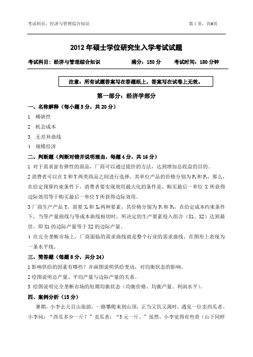 2012年浙江农林大学考研试题838-经济与管理综合知识