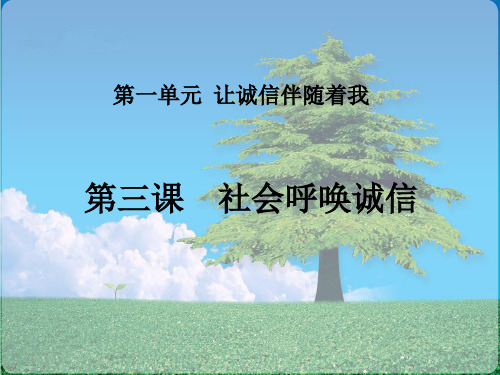 小学品德与社会人教版五年级上册《3社会呼唤诚信》课件公开课(3)