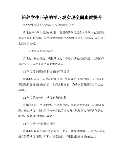 培养学生正确的学习观实现全面素质提升