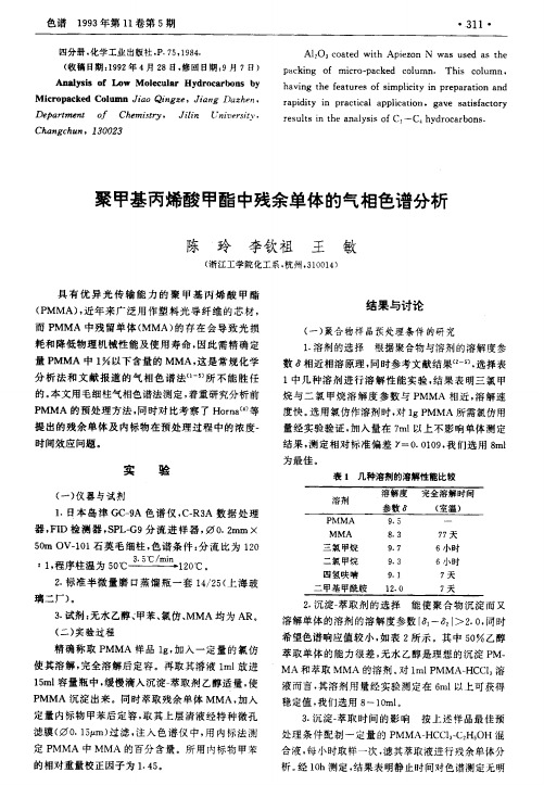 聚甲基丙烯酸甲酯中残余单体的气相色谱分析