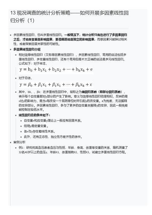 13 现况调查的统计分析策略——如何开展多因素线性回归分析(1)