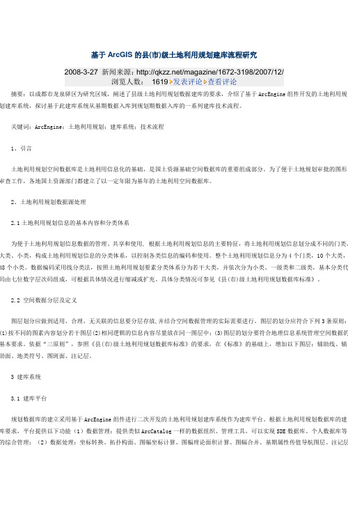 基于ArcGIS的县(市)级土地利用规划建库流程研究