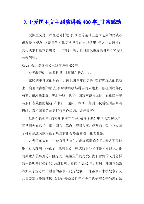 关于爱国主义主题演讲稿400字_非常感动