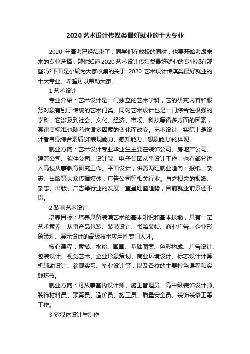 2020艺术设计传媒类最好就业的十大专业