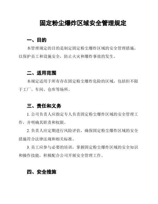 固定粉尘爆炸区域安全管理规定