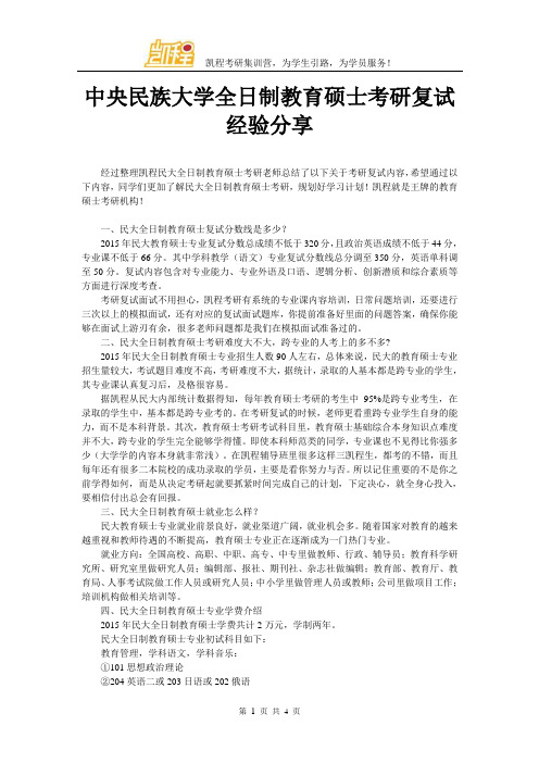 中央民族大学全日制教育硕士考研复试经验分享