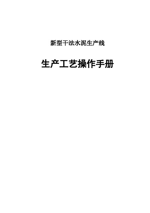 新型干法水泥生产线生产工艺操作手册