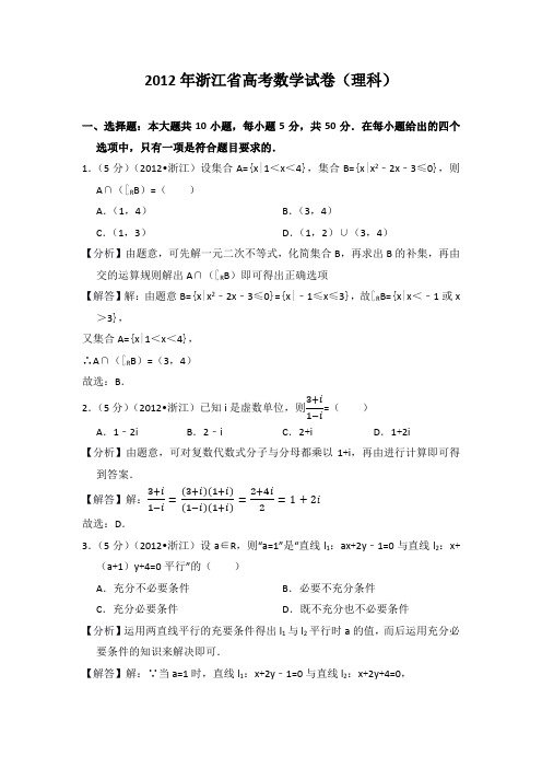 2012年浙江省高考数学试卷(理科)教师版