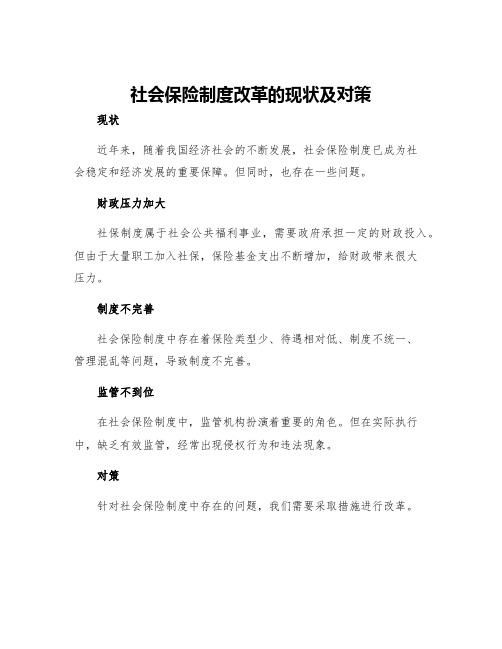 社会保险制度改革的现状及对策