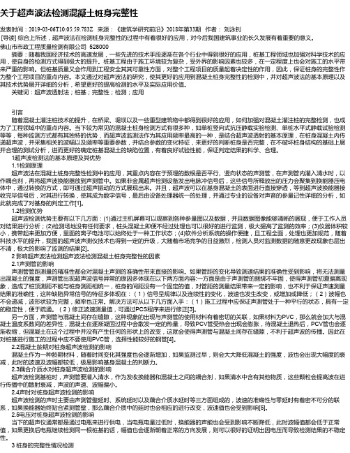 关于超声波法检测混凝土桩身完整性