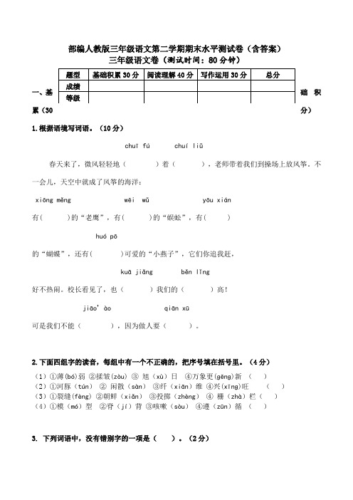 统编-部编人教版三年级语文第二学期期末水平测试卷(含答案)