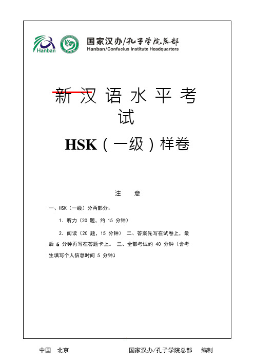 新汉语水平考试HSK一级样卷及答案