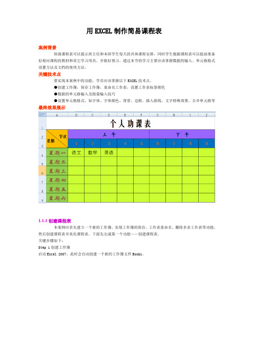 用ECEL简易制作课程表