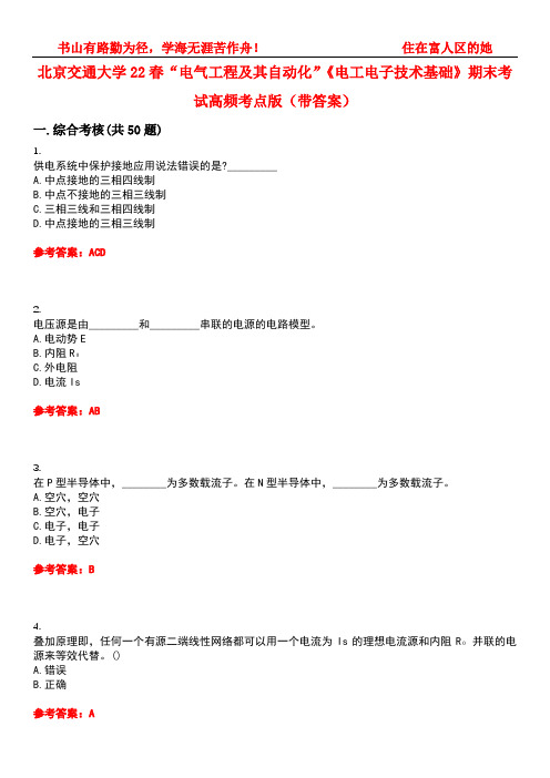 北京交通大学22春“电气工程及其自动化”《电工电子技术基础》期末考试高频考点版(带答案)试卷号4