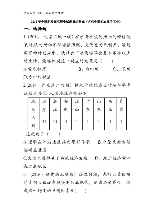 2016年全国高三历史试题重组测试(古代中国的农业手工业)含答案