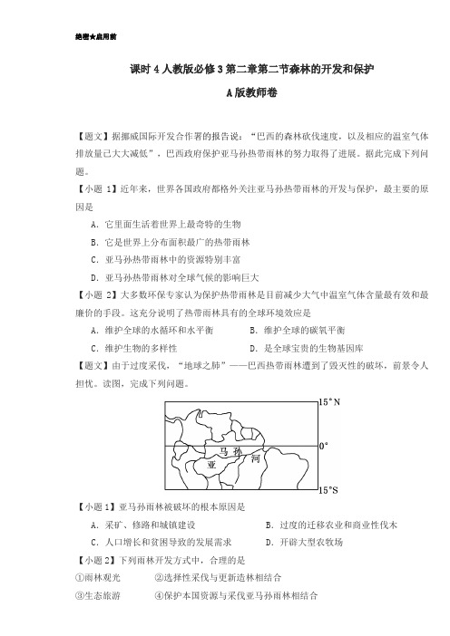 高二地理人教版必修3(第2.2 森林的开发和保护)