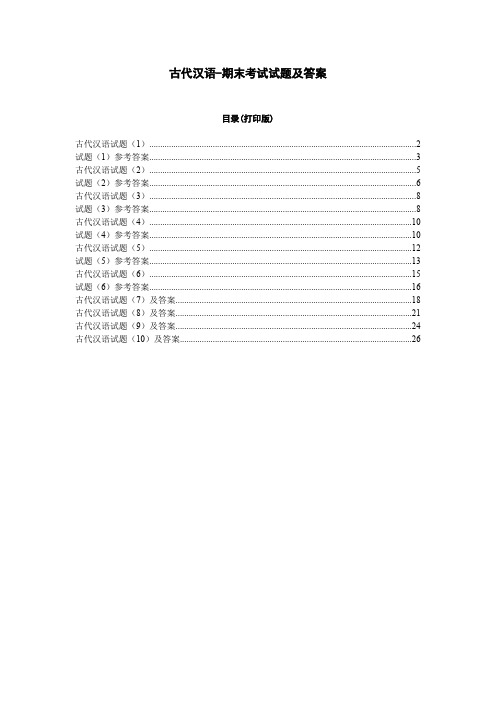 古代汉语期末考试试题及答案