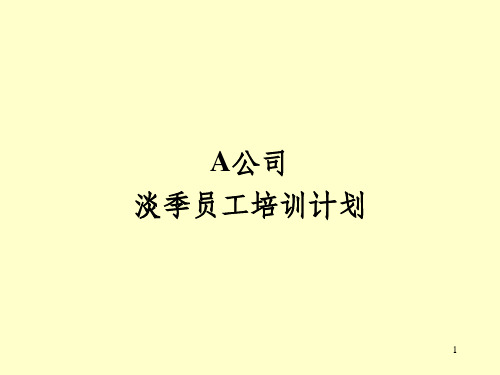 公司淡季员工培训计划