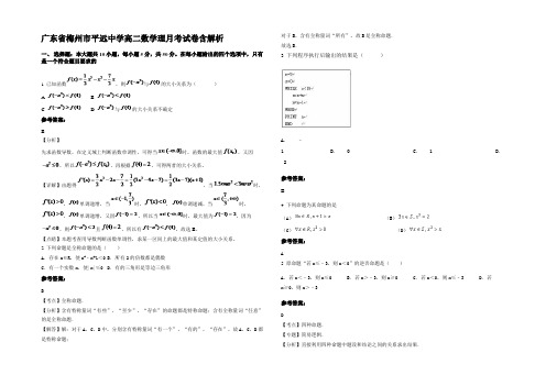 广东省梅州市平远中学高二数学理月考试卷含解析