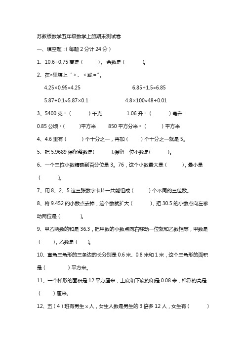 【苏教版】年五年级上学期：2015-2016学年度苏教版五年级数学期末试卷及答案