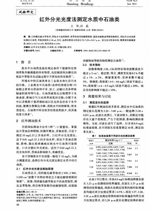 红外分光光度法测定水质中石油类