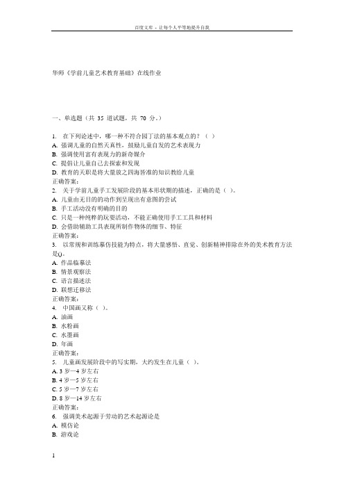 17春秋华师学前儿童艺术教育基础在线作业