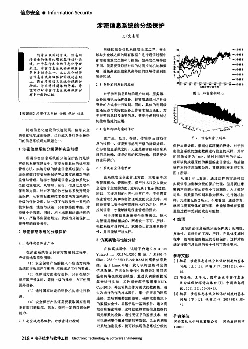 涉密信息系统的分级保护