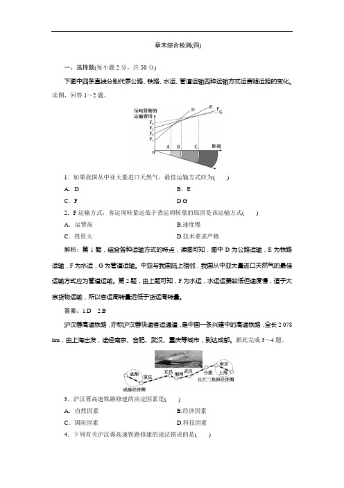 新教材人教地理必修第二册课时作业：章末综合检测四 含解析