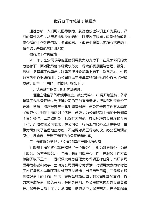 做行政工作总结5篇精选