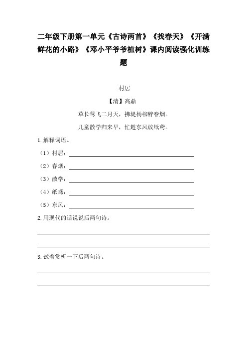 【精品】二年级下册语文第一单元课内阅读强化训练题(人教部编版,含答案)