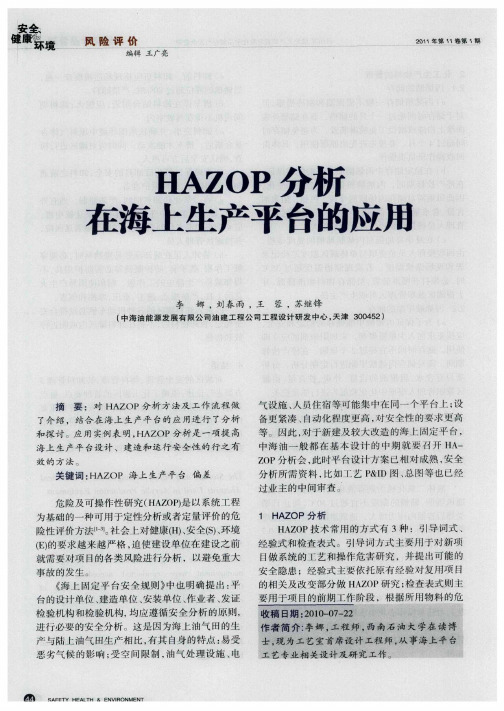 HAZOP分析在海上生产平台的应用探讨