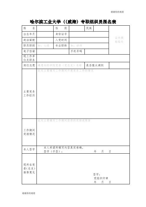 哈尔滨工业大学((威海)专职组织员报名表.doc