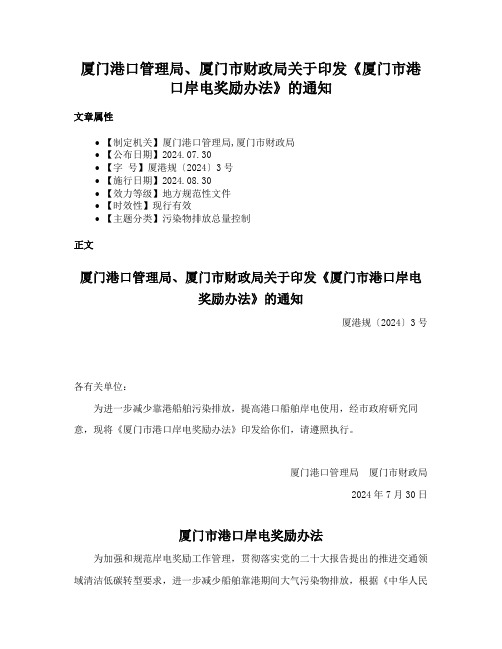 厦门港口管理局、厦门市财政局关于印发《厦门市港口岸电奖励办法》的通知