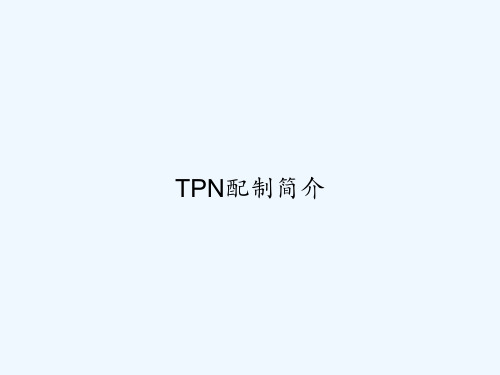 TPN配制简介 PPT